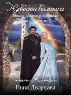 Невеста вампира: между долгом и любовью (СИ) - Дворцова Инна