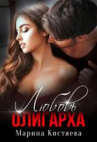 Любовь олигарха - Кистяева Марина