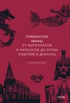 Румынские мифы. От вырколаков и фараонок до Мумы Пэдурий и Дракулы - Осояну Наталия