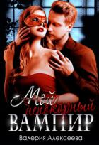 Мой непокорный вампир (СИ) - Валерия Алексеева