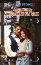 Камердинер, который любил меня - Боумен Валери