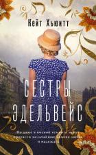 Сестры Эдельвейс - Хьюитт Кейт