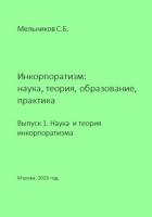 Инкорпоратизм: наука, теория, образование, практика. Выпуск 1. Наука и теория инкорпоратизма. - Мельников Сергей