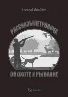 Очерки Петровича об охоте и рыбалке - Дзюбчук Алексей