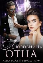 Любовница отца (СИ) - Голд Лена