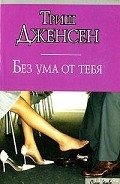 Без ума от тебя - Дженсен Триш