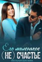 Его маленькое (не) счастье (СИ) - Шагаева Наталья