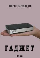 Гаджет (СИ) - Глурджидзе Вахтанг "Вахо Глу"