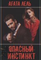 Опасный инстинкт (СИ) - Лель Агата