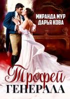 Трофей генерала - Кова Дарья