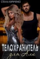 Телохранитель для Али (СИ) - Кириченко Стелла