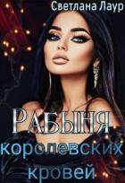 Рабыня королевских кровей (СИ) - Лаур Светлана