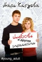 Любовь и другие странности (СИ) - Князева Мари