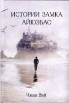 Истории замка Айюэбао - Вэй Чжан