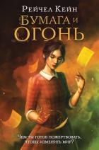 Бумага и огонь - Кейн Рейчел