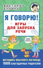 Я говорю! Игры для запуска речи - Бунина Виктория