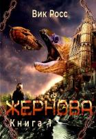 Жернова (СИ) - Росс Вик