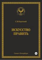 Искусство править - Короткий С. В.