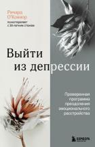 Выйти из депрессии. Проверенная программа преодоления эмоционального расстройства - О’Коннор Ричард