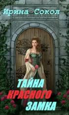 Тайна красного замка (СИ) - Сокол Ирина