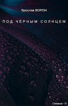 Под чёрным солнцем (СИ) - Ворон Ярослав