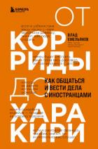 От корриды до харакири. Как общаться и вести дела с иностранцами - Емельянов Владислав