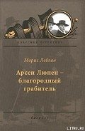 Арсен Люпен — благородный грабитель - Леблан Морис