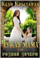 Чужая мама для родной дочери (СИ) - "Ксан Крылатая"