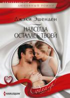 Навсегда осталась твоей - Эшенден Джеки