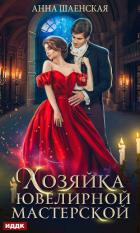 Хозяйка ювелирной мастерской - Шаенская Анна