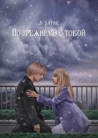 По-прежнему с тобой (СИ) - "Ji Satre"