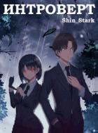 #Real-RPG. Интроверт. Том 1 и Том 2 (СИ) - "Shin_Stark"