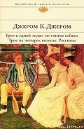 Падение Томаса-Генpи - Джером Клапка Джером