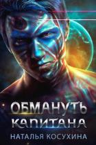 Обмануть капитана - Косухина Наталья Викторовна