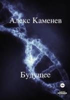 Будущее - Каменев Алекс "Alex Kamenev"