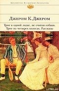 Памяти Джона Ингерфильда и жены его Анны - Джером Клапка Джером