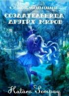 Anime girl. Создательница других миров (СИ) - "Kataro Sempay"