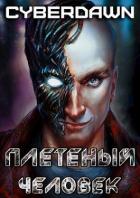 Плетеный человек (СИ) - "Cyberdawn"