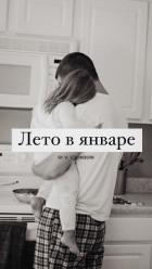 Лето в январе (СИ) - "Vi_Stormborn"