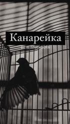 Канарейка (СИ) - "Vi_Stormborn"