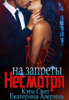 Несмотря на запреты (СИ) - Свит Кэти