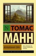 Волшебная гора (Главы 1-5) - Манн Томас