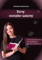 Хочу онлайн-школу - Бирюкова Любовь