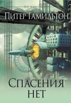 Спасения нет - Гамильтон Питер Ф.