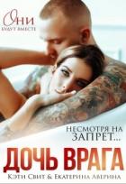 Дочь врага (СИ) - Свит Кэти