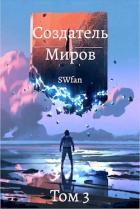 Создатель Миров 3: Пантеон (СИ) - "Swfan"