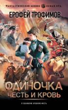 Одиночка. Честь и кровь - Трофимов Ерофей