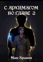 С архимагом во главе 2 (СИ) - Крынов Макс