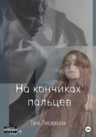 На кончиках пальцев - Лисаевская Таня