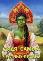 Дядя самых честных правил (СИ) - Горбов Александр Михайлович